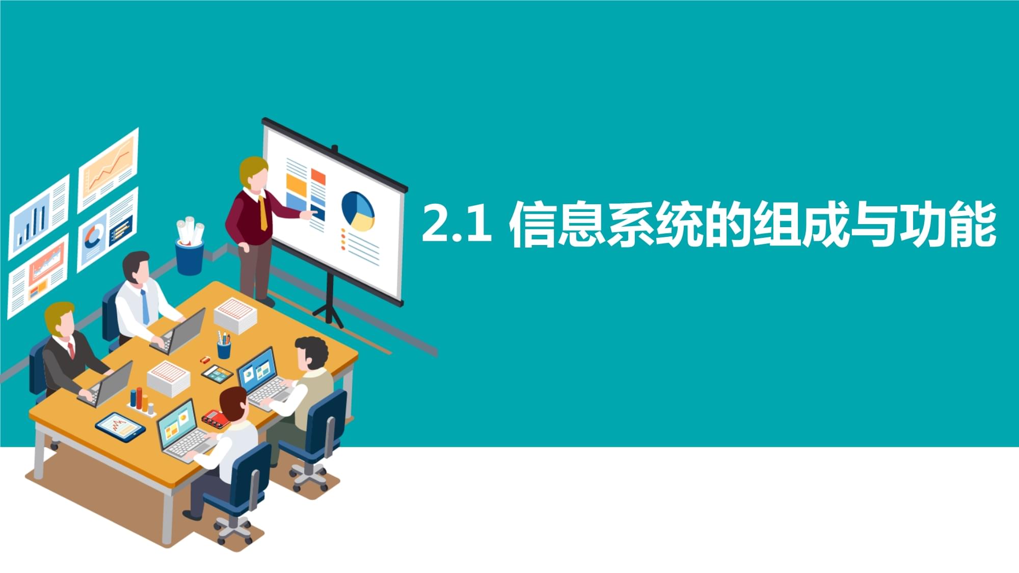信息系統(tǒng)的組成與功能 構(gòu)建數(shù)字世界的基石